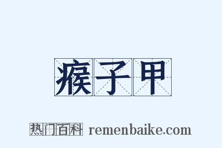 瘊子甲是什么意思的图片